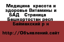 Медицина, красота и здоровье Витамины и БАД - Страница 2 . Башкортостан респ.,Баймакский р-н